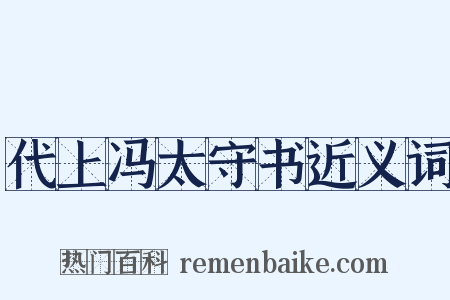 代上冯太守书近义词是什么意思的图片